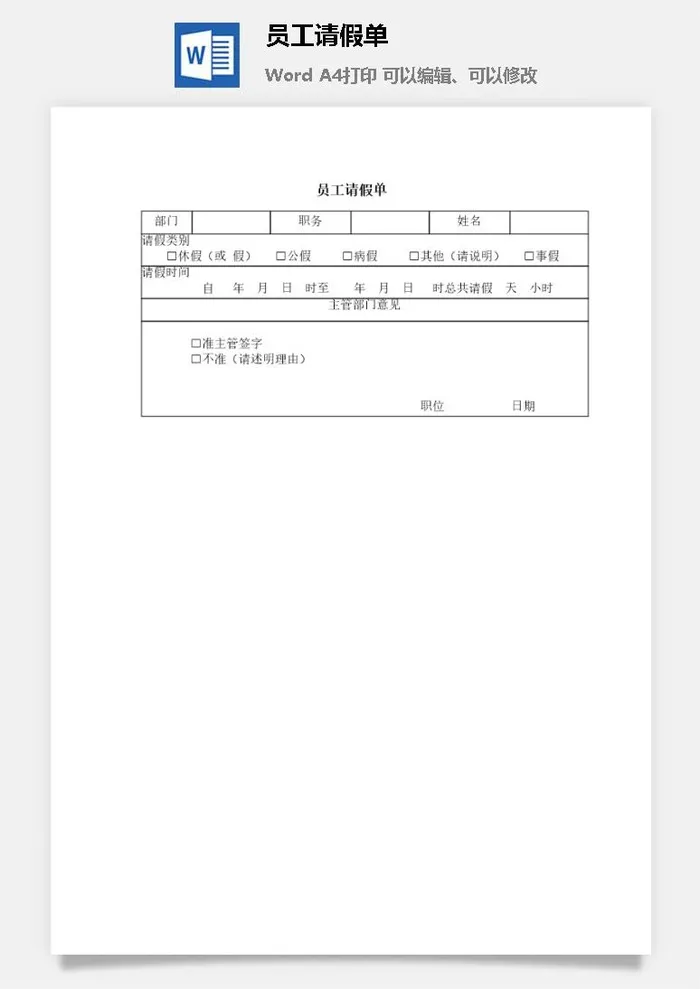 员工请假单word模板
