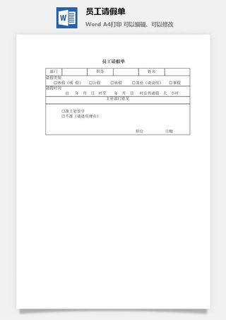 员工请假单word模板