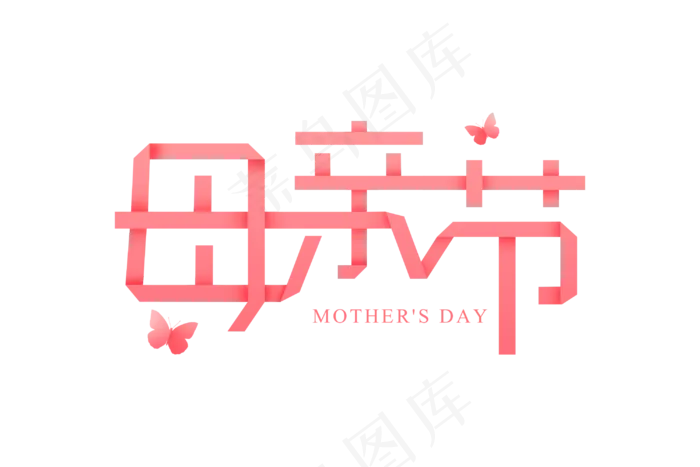 感恩母亲节艺术字 