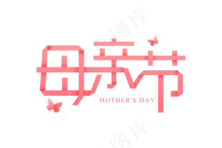 感恩母亲节艺术字 