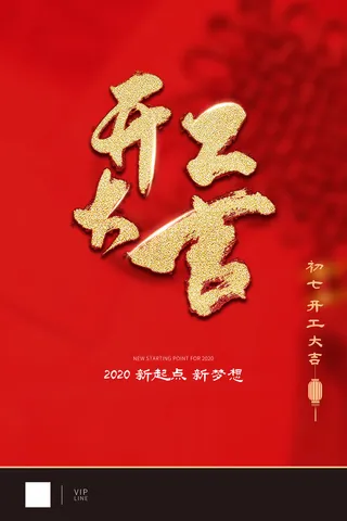 开工大吉海报模板