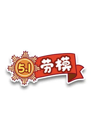 五一劳动节五一劳模创意标语
