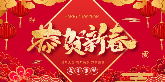 新年贺词新年舞台背景兔年大吉2023贺新春psd模版下载