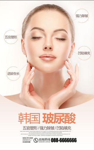 医美海报韩国玻尿酸