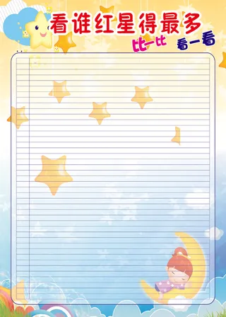 看谁红星 得最多50 70 8