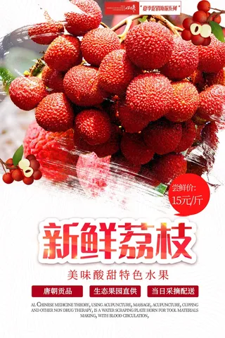 夏季促销荔枝海报