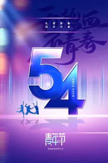 54青年节 青年节海报