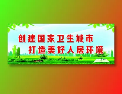 创卫环保 创建卫生城市 创卫