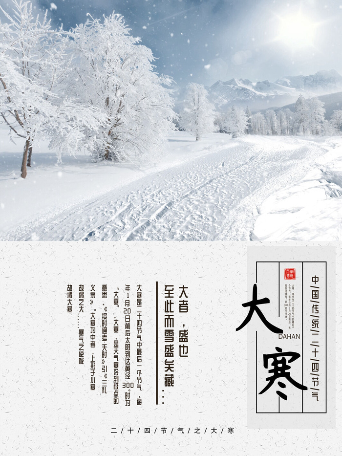 24二十四节气传统节日大寒宣传活动海报插画合集psd设计素材模板psd模版下载