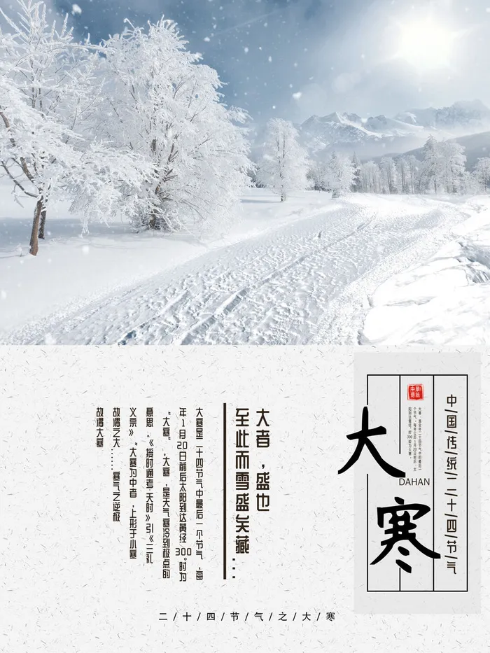 24二十四节气传统节日大寒宣传活动海报插画合集psd设计素材模板psd模版下载