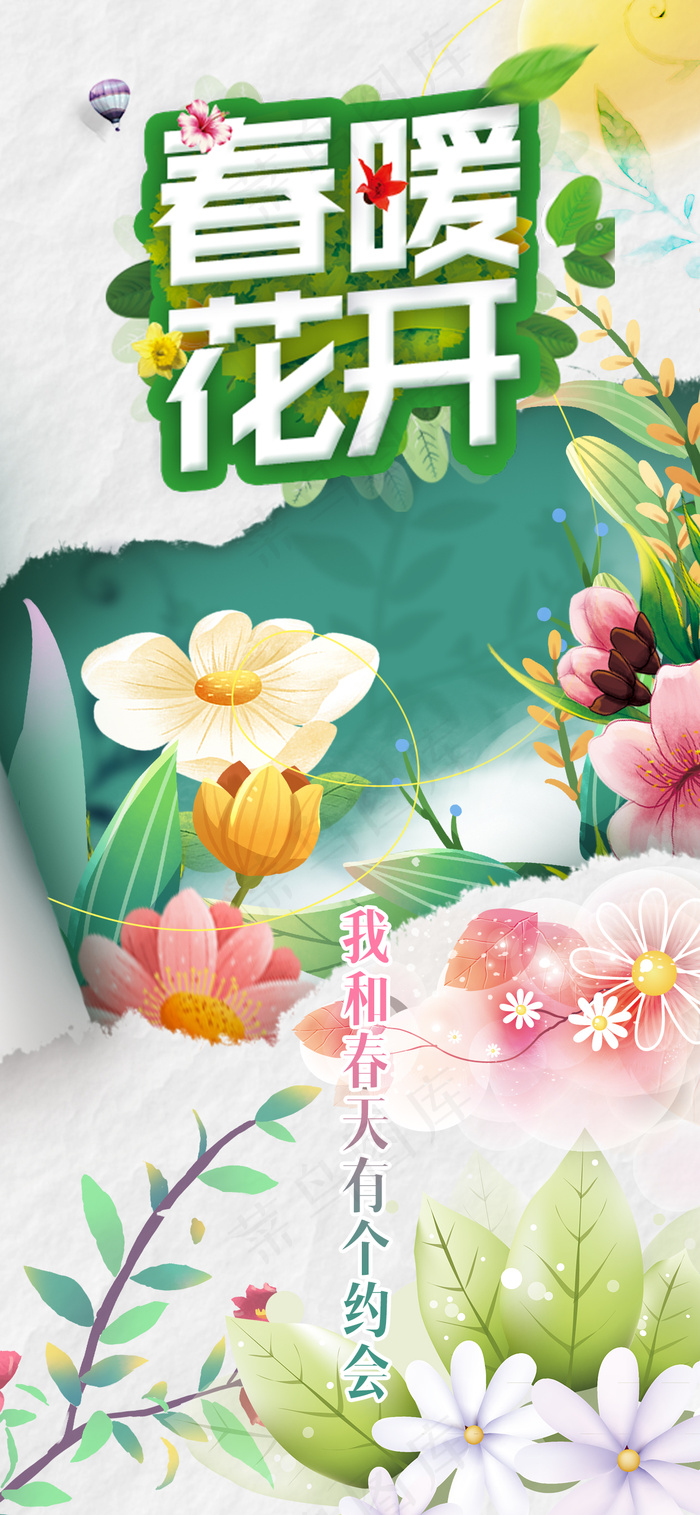 春暖花开春季促销花卉插图易拉宝背景psd模版下载