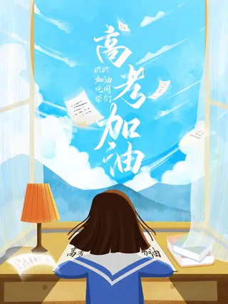 高考 高考海报图片