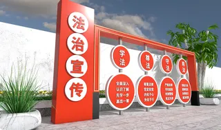 法治主题公园 279