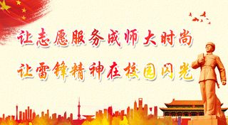 雷锋文明|创建|学校|展板|校园|