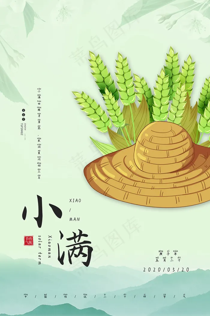清新二十四节气小满节日海报psd模版下载