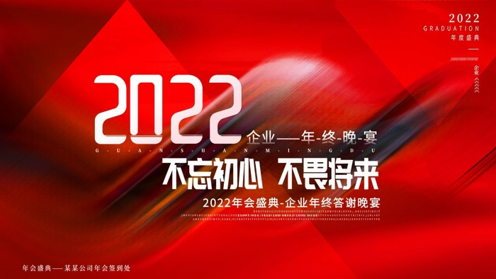 年会 公司年会背景