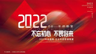 年会 公司年会背景