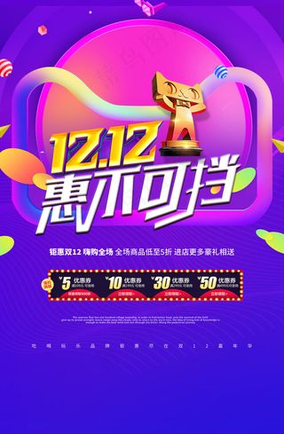双十二大促狂欢活动海报