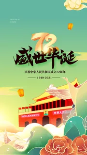 创意简约国庆节国潮风营销活动手机海报