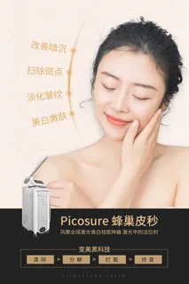 医美海报蜂巢皮秒激光 医美海报蜂巢皮秒激光