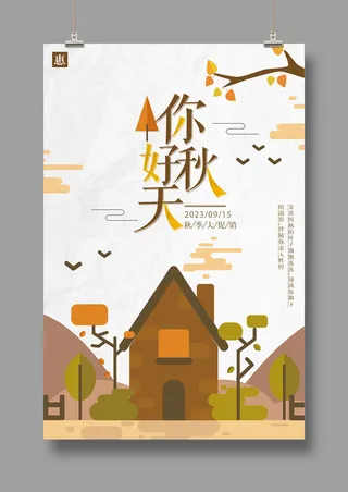 你好秋天 夏季促销 秋季焕新