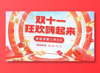 电商双十一大促狂欢氛围海报banner 