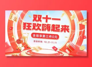 电商双十一大促狂欢氛围海报banner 