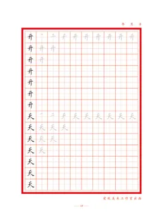 字帖 初学者  精确  练习字帖17