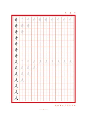 字帖 初学者  精确  练习字帖17