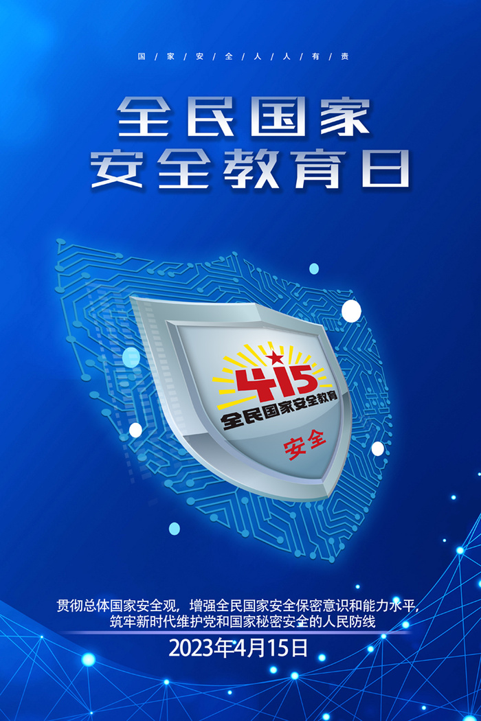 2023 4.15安全教育日海报