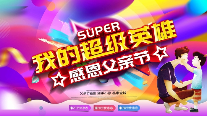 父亲节 父亲节海报psd模版下载