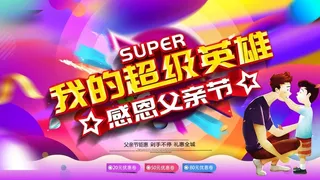 父亲节 父亲节海报
