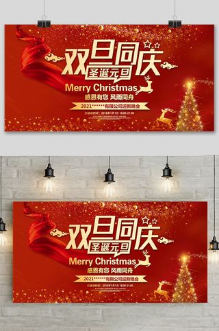 红色大气圣诞节快乐双旦同庆促销宣传展板