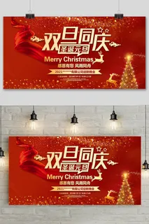红色大气圣诞节快乐双旦同庆促销宣传展板 红色大气圣诞节快乐双旦同庆促销宣传展板