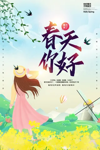 春天你好海报