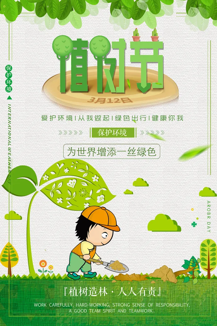 清新卡通312植树节环保宣传海报