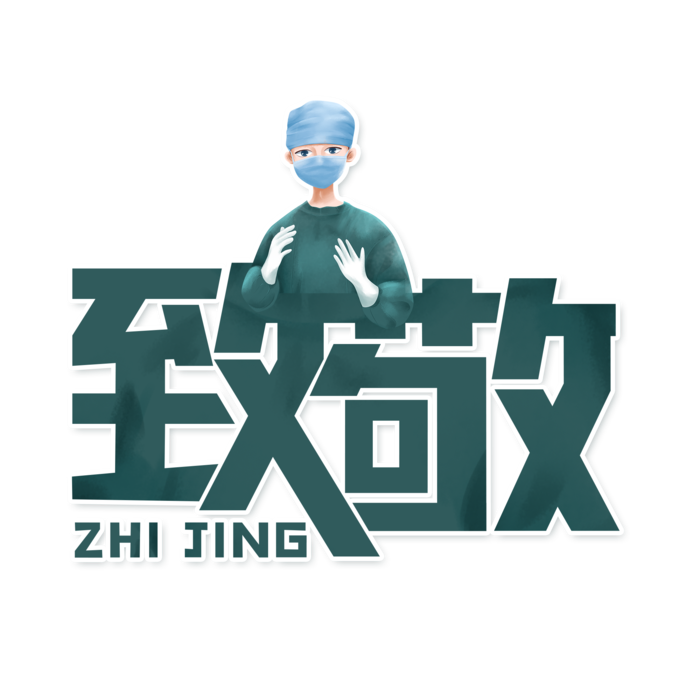 防疫 疫情 病毒