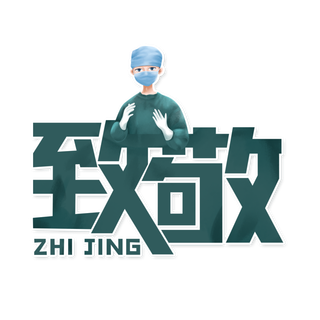 防疫 疫情 病毒