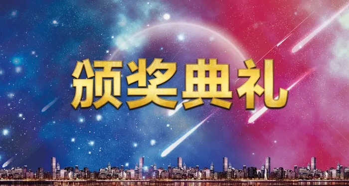 六一儿童节颁奖典礼背景psd模版下载