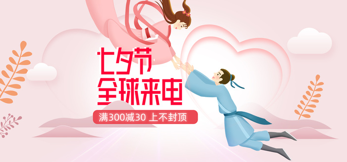 粉色清新插画七夕节家电满减大促banner