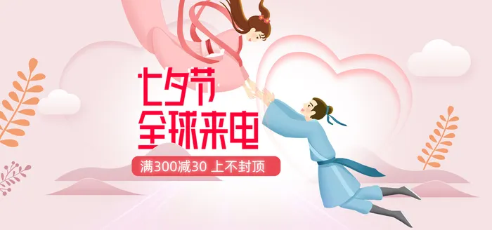 粉色清新插画七夕节家电满减大促banner