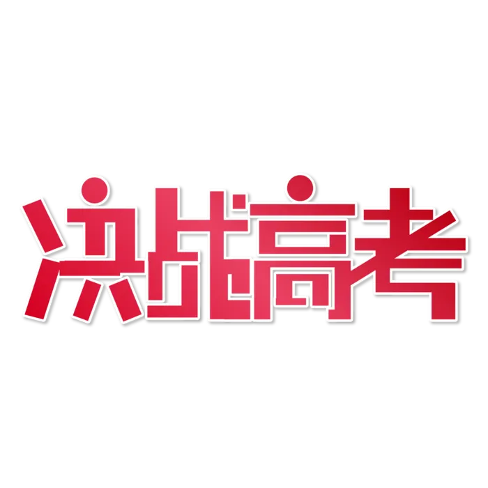 决战高考创意字体元素