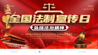 全国法制宣传日国家宪法日法律公益背景展板海报设计ps模板素材
