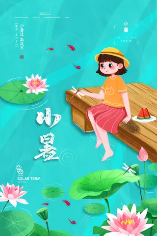 二十四节气中国传统节日小暑夏季高温宣传海报