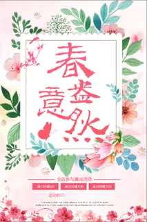 粉色 春天 春意 促销 活动 海报
