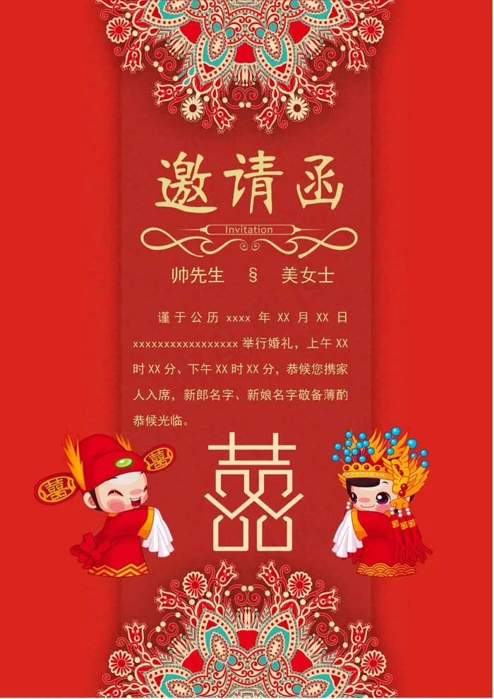 结婚邀请函 