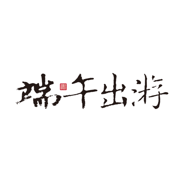 端午节游子出游免扣元素ai矢量模版下载