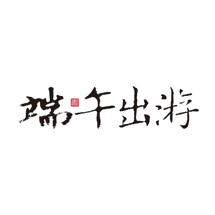 端午节游子出游免扣元素ai矢量模版下载