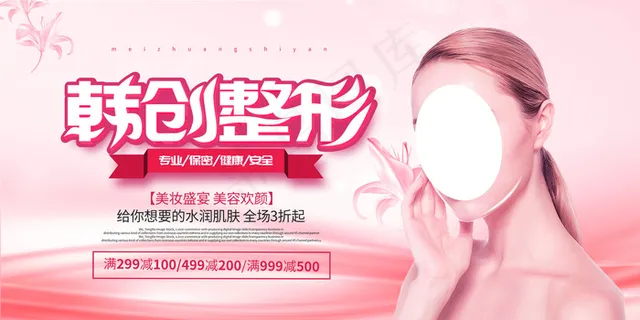 时尚粉色清新韩创整形美容海报
