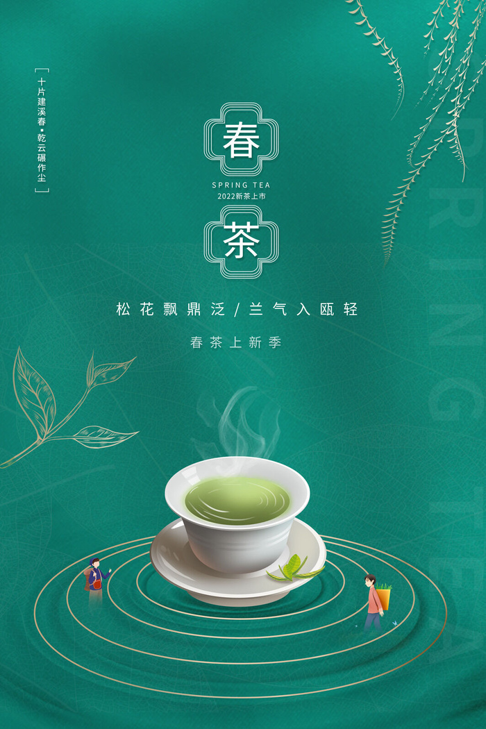 春茶上市茶馆红绿茶国潮风展板尝鲜茶叶茶道创意海报模板素材设计